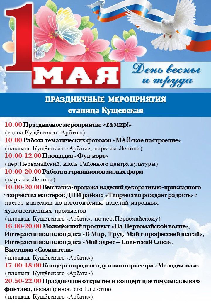 План мероприятий на 1 мая в ст. Кущёвской